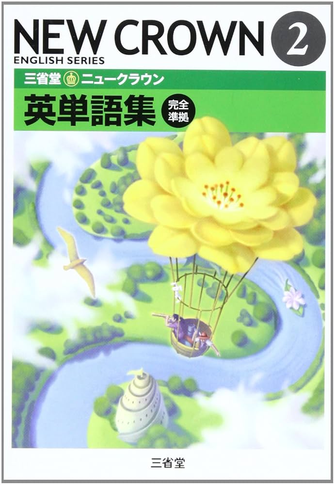 三省堂ニュークラウン英単語集 2016 2 完全準拠 Amazon.co.jp: ニュークラウン英単語集 2 : 「ニュークラウン